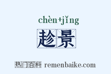 趁景是什么意思的图片